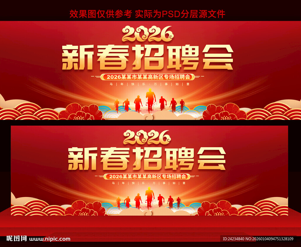 2026马年新春招聘会