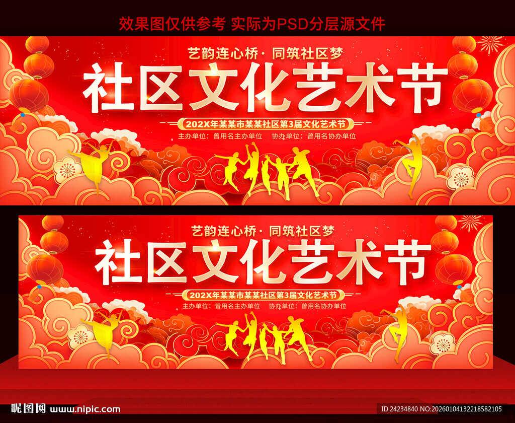 社区文化艺术节