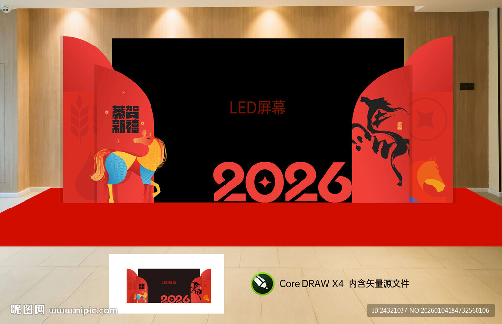 2026年马年活动现场布置