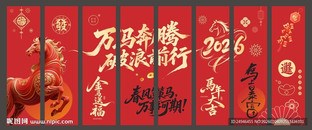 马年万马奔腾条幅竖幅吊幔