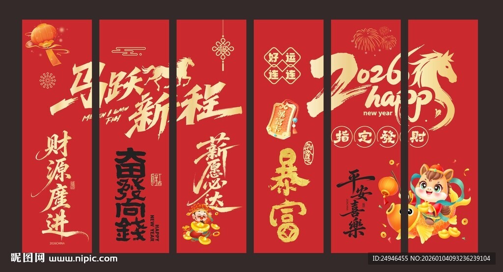 马年马跃新程条幅吊幔竖幅