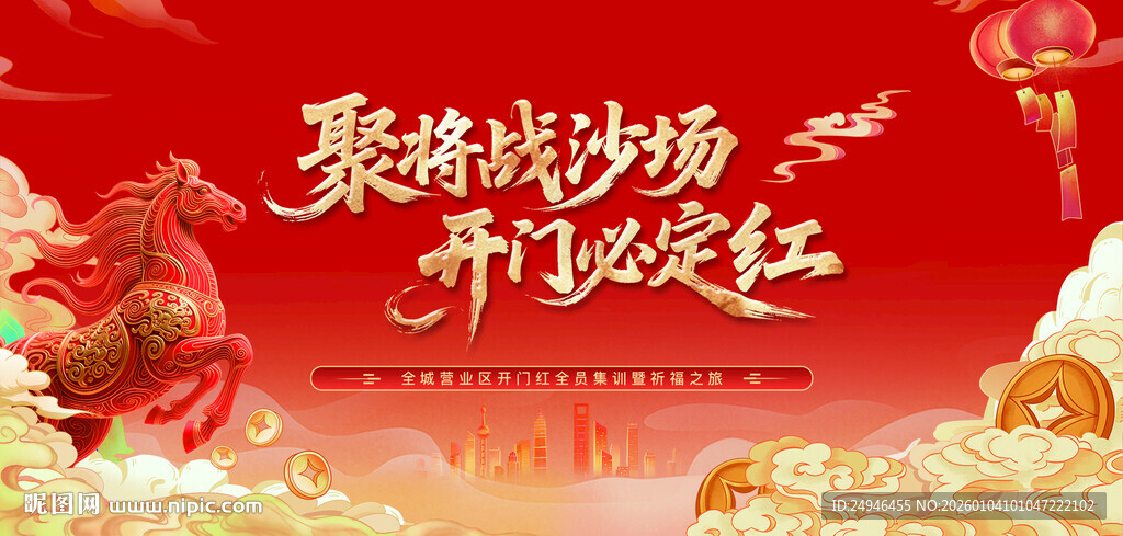 马年开门红主画面主KV