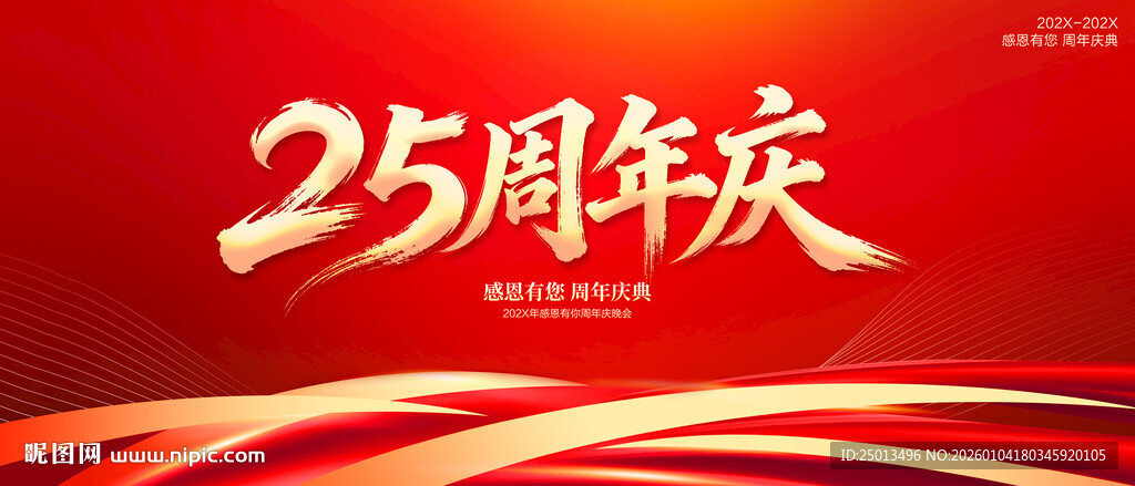 25周年庆