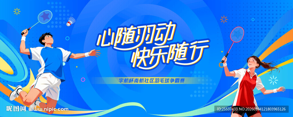 羽毛球比赛运动