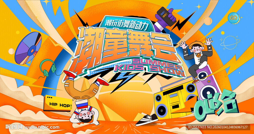 儿童潮玩街舞活动