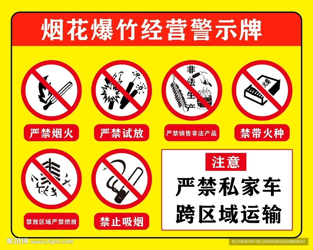烟花爆竹经营警示牌