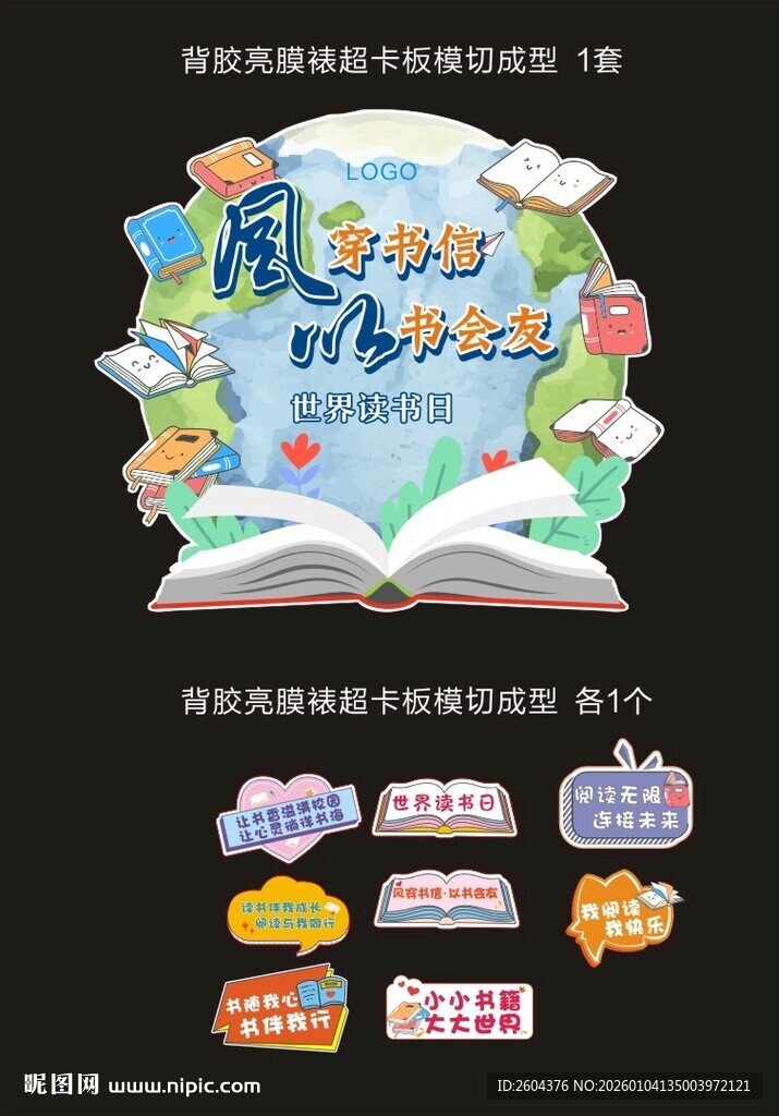 世界读书日活动美陈