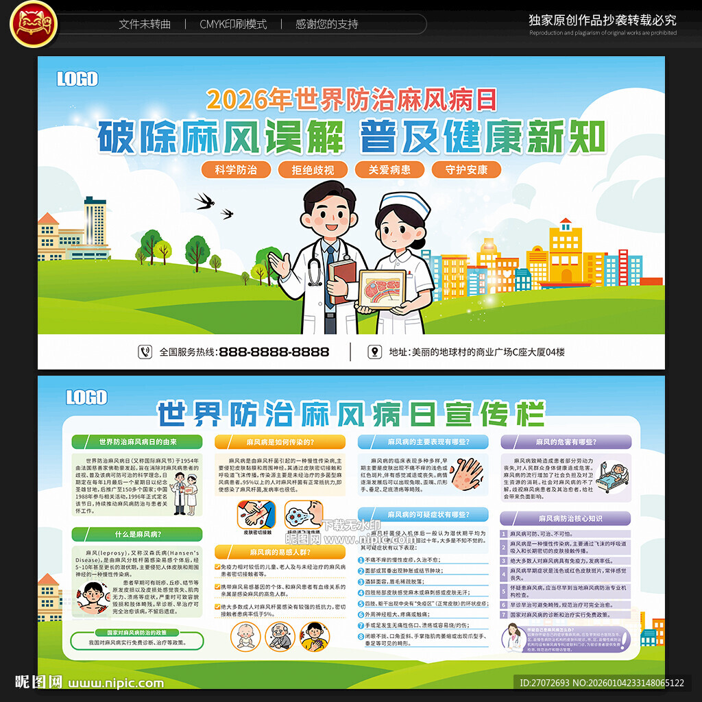 世界防治麻风病日宣传栏