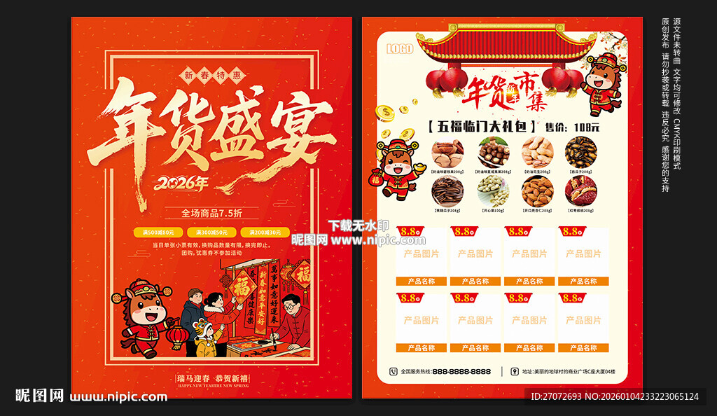 年货节宣传单