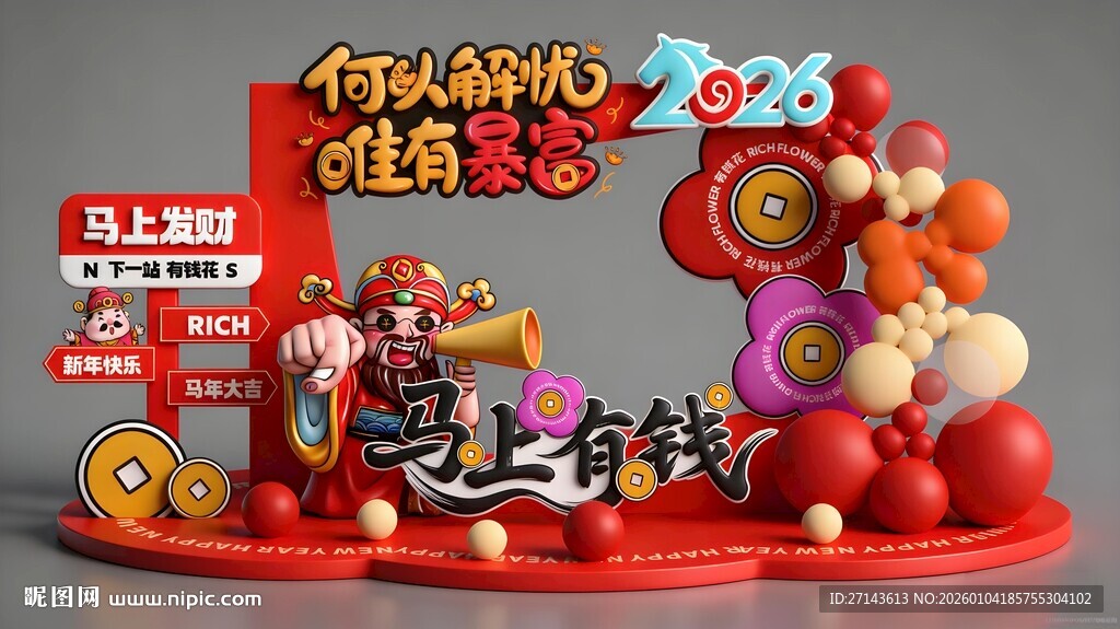 2026马年马上有钱背景
