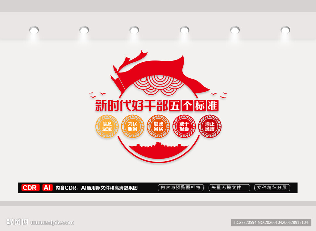 好干部五个标准文化墙