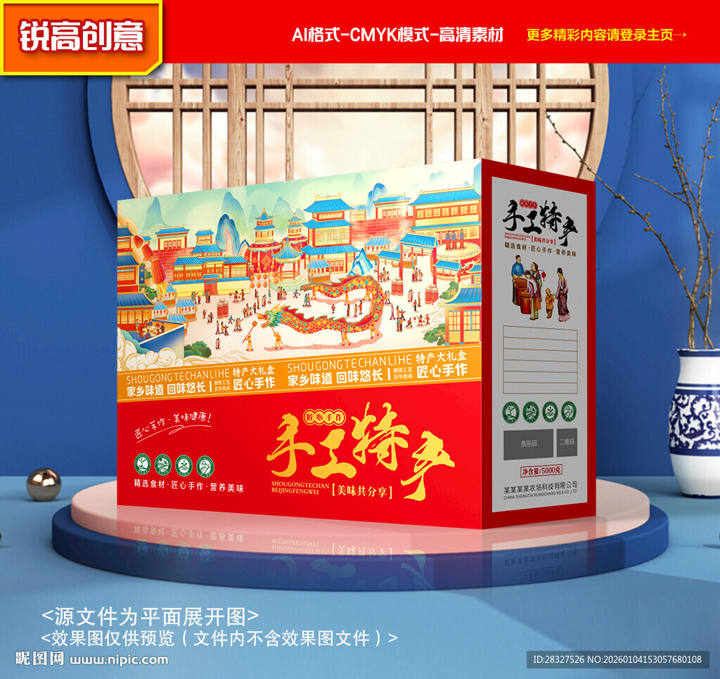 特产包装 年货礼盒