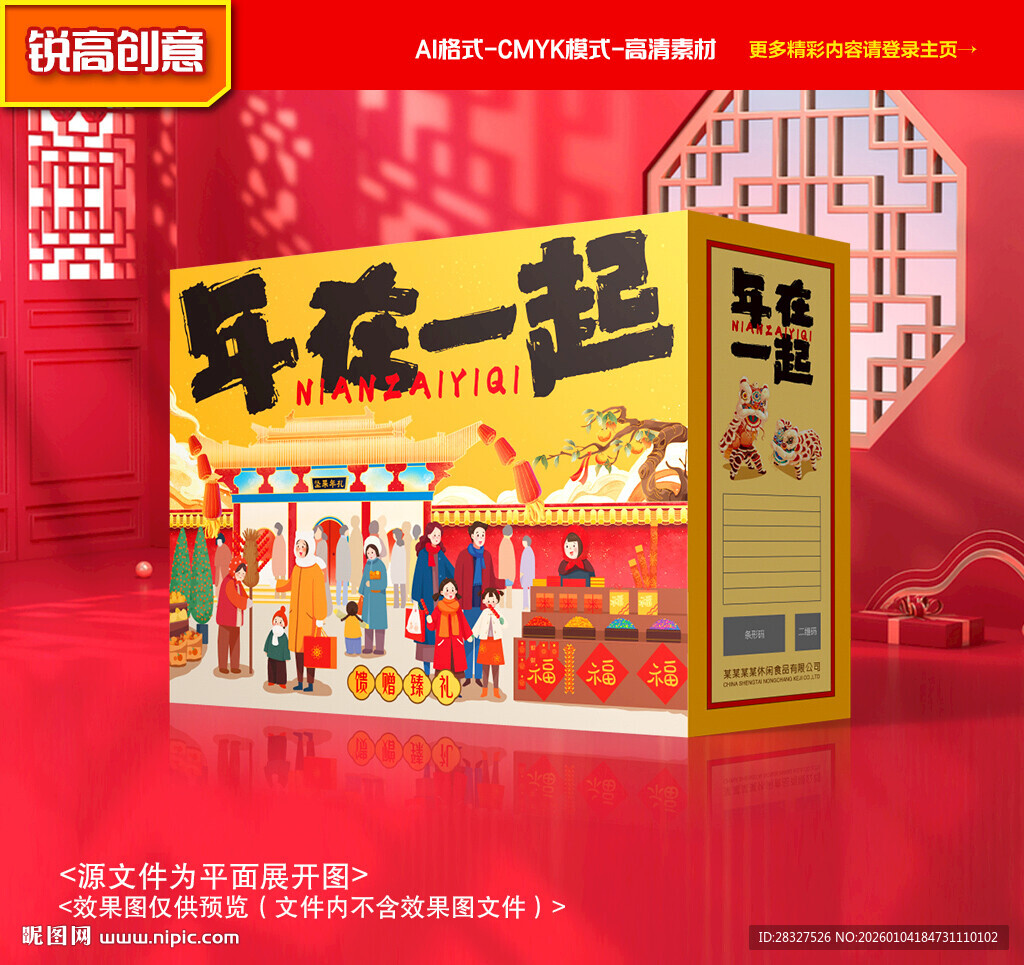 年货包装 新年礼盒