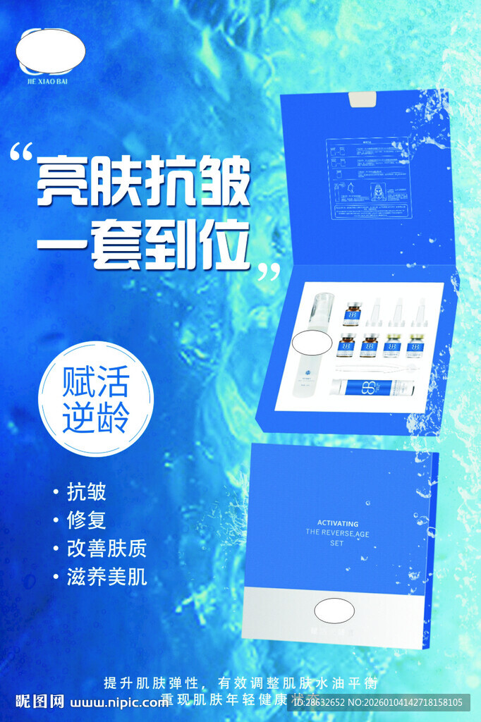 抗衰产品海报
