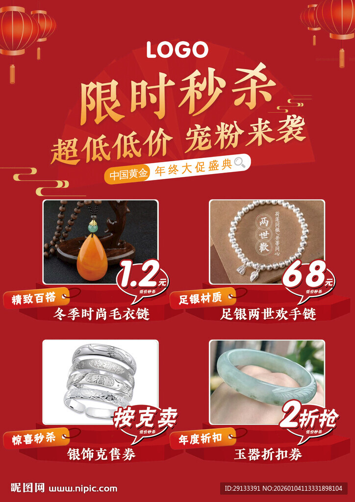 限时秒杀 促销海报