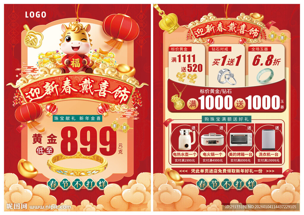 新年马年珠宝单页