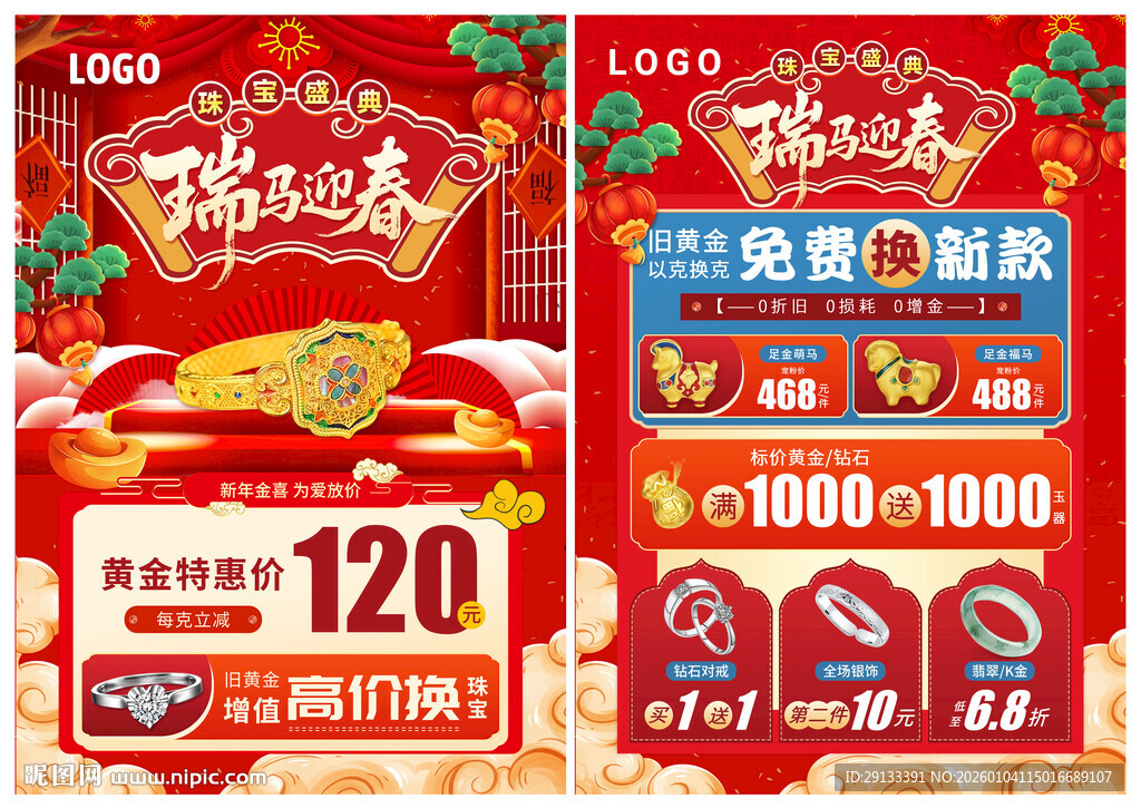 新年春节珠宝 瑞马迎春