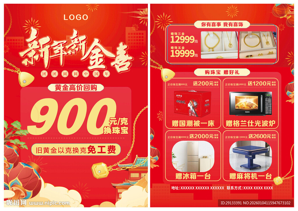 新年马年珠宝 新年新金喜