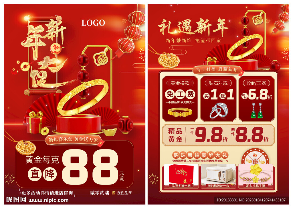 新年春节珠宝 新年大促