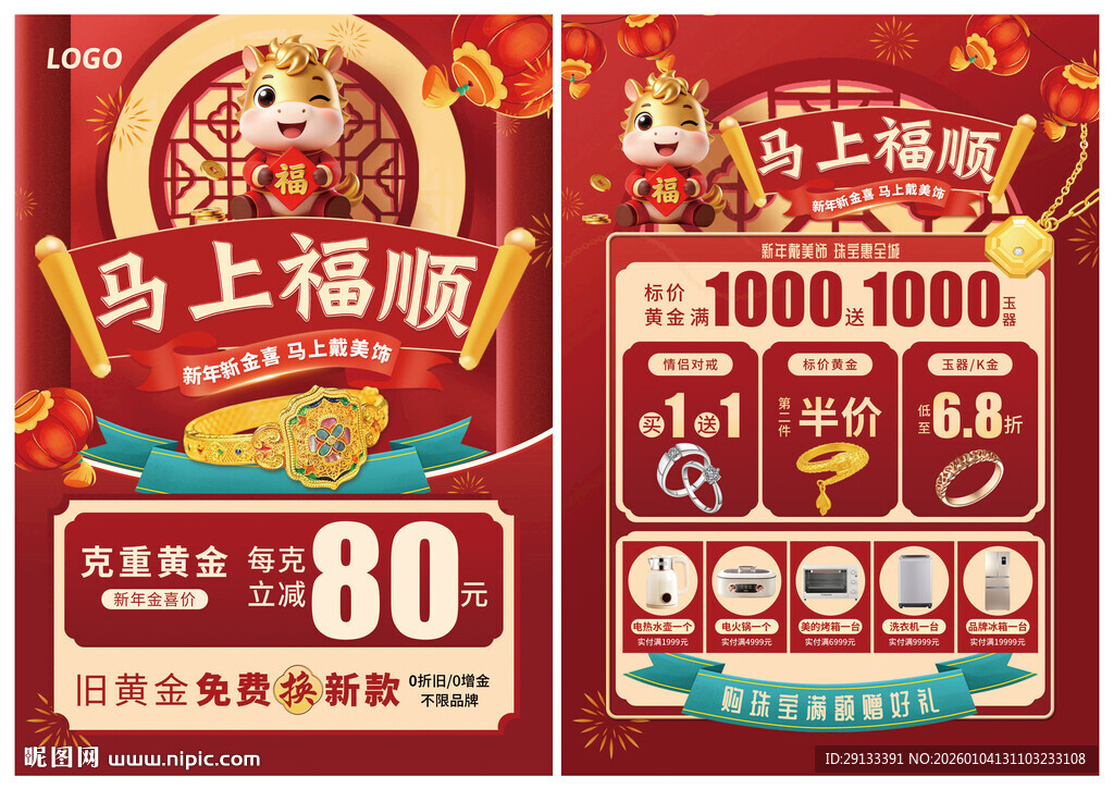 新年马年 珠宝单页