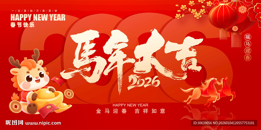 马年大吉