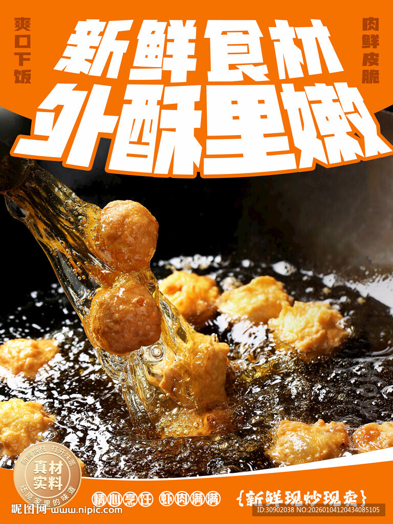 新鲜食材炸出外酥里嫩