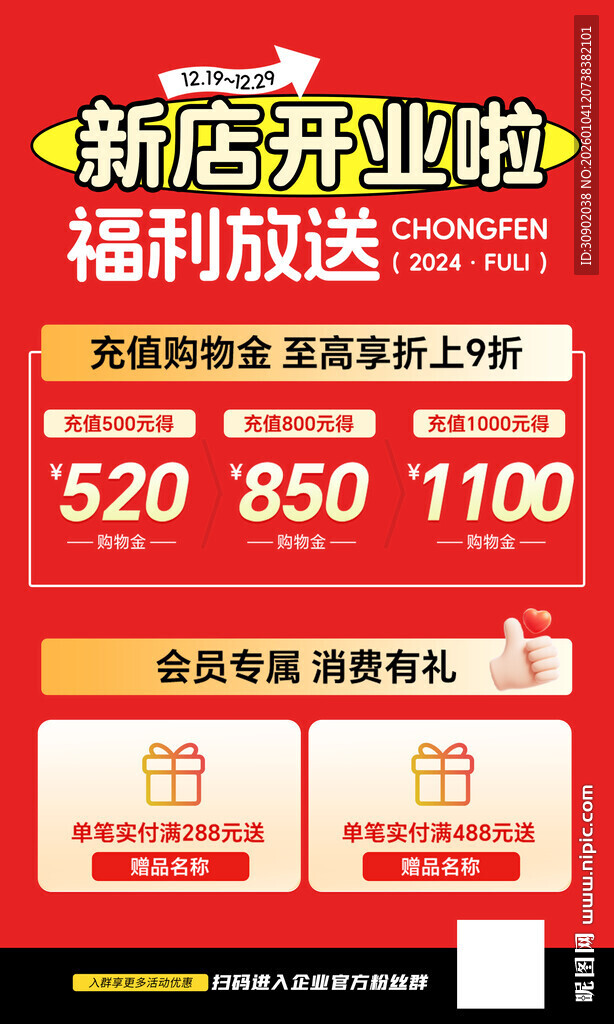 新店开业福利海报