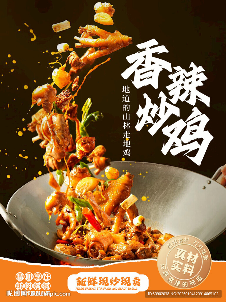 香辣炒鸡美味食材飞舞