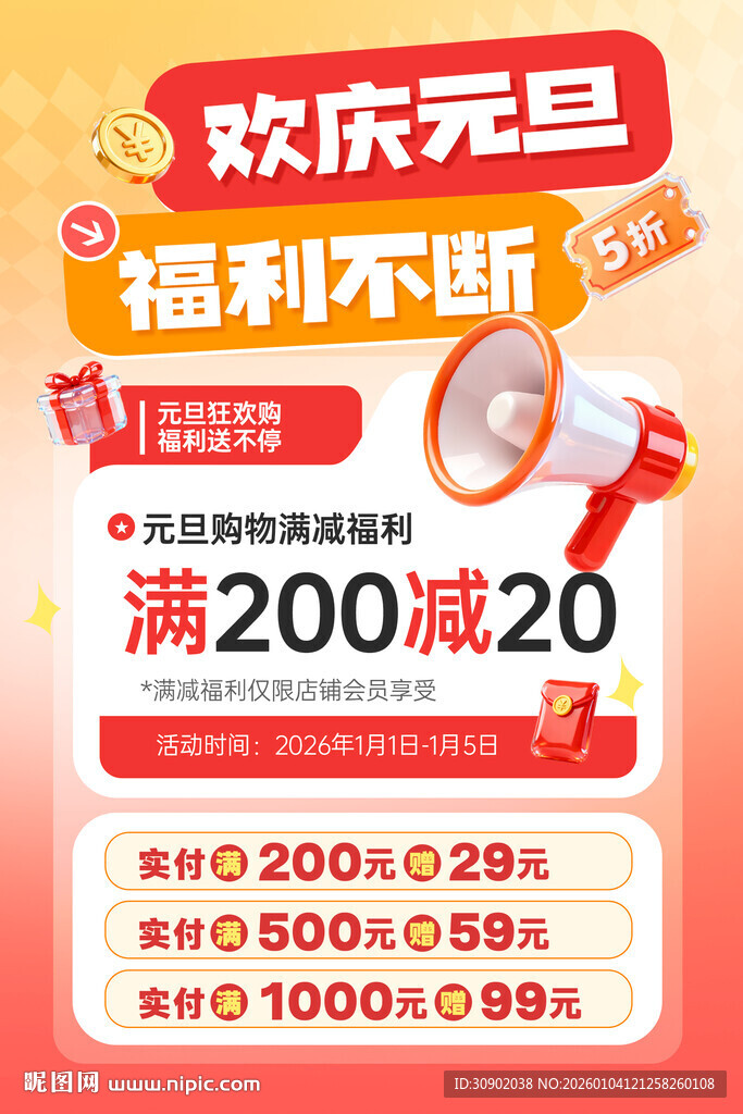 元旦促销海报满减福利来袭