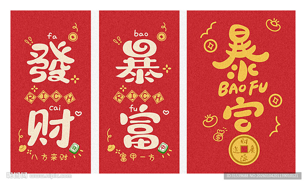 暴富发财艺术字矢量图