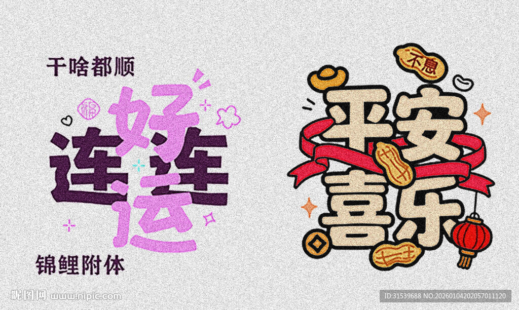 平安喜乐好运连连矢量图