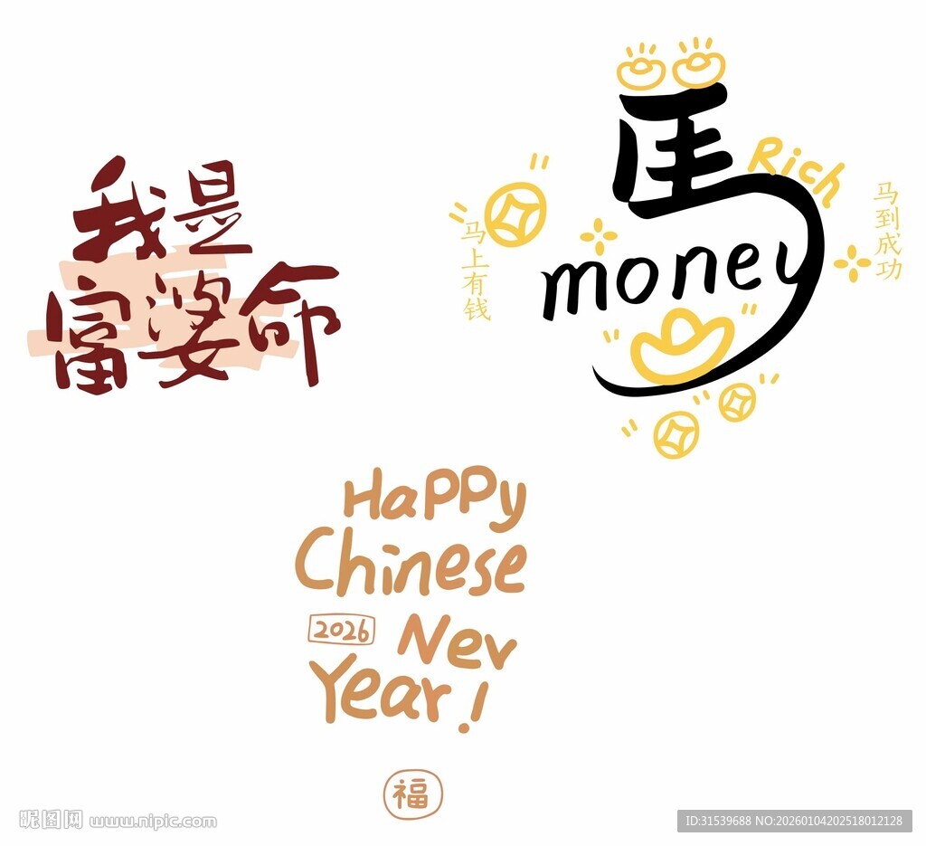 马年我是富婆命艺术字矢量图