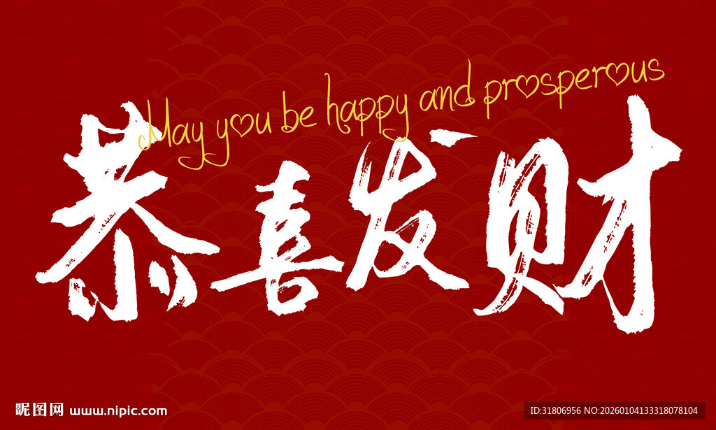 恭喜发财祝福语图片