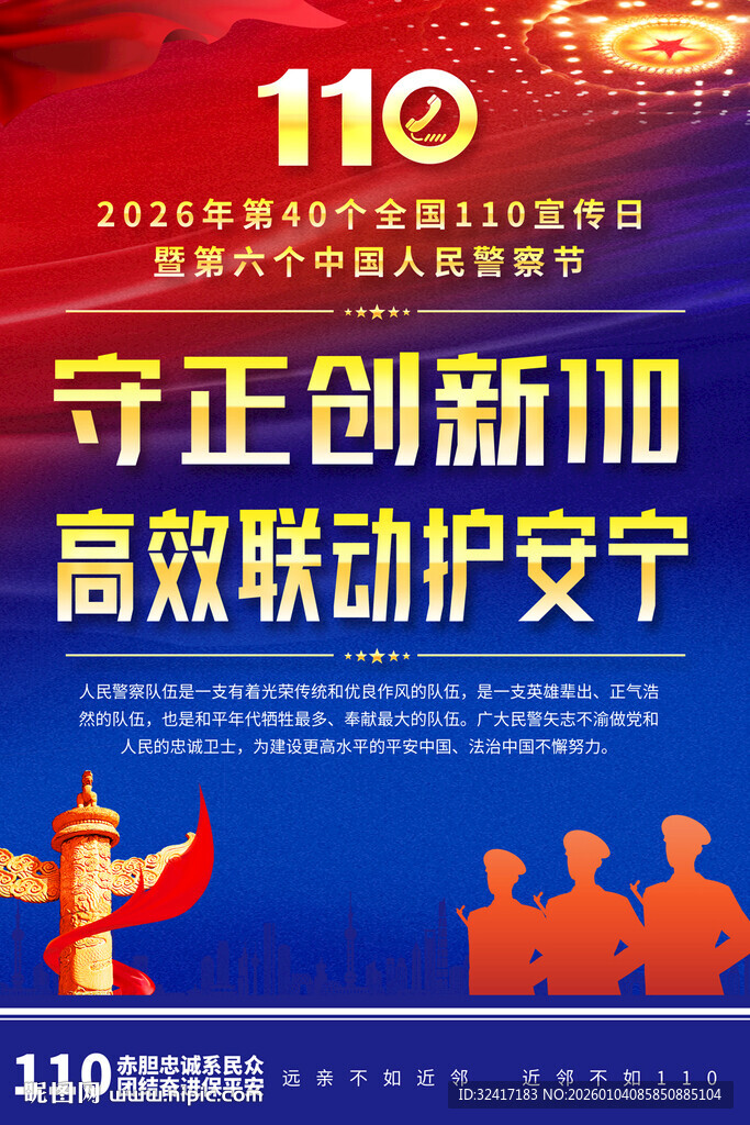 110宣传活动海报