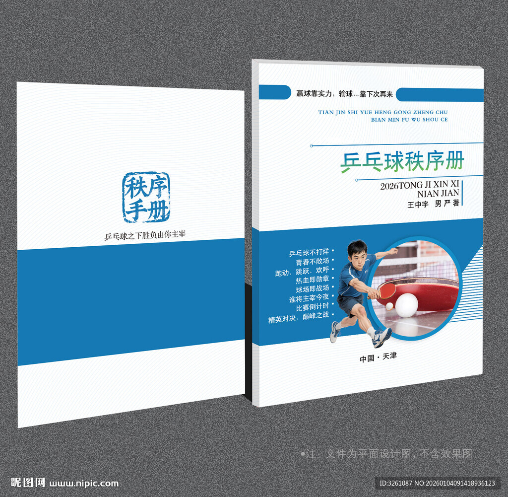 乒乓球封面