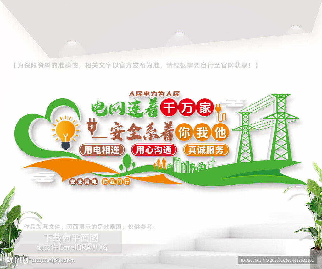 电力企业文化墙