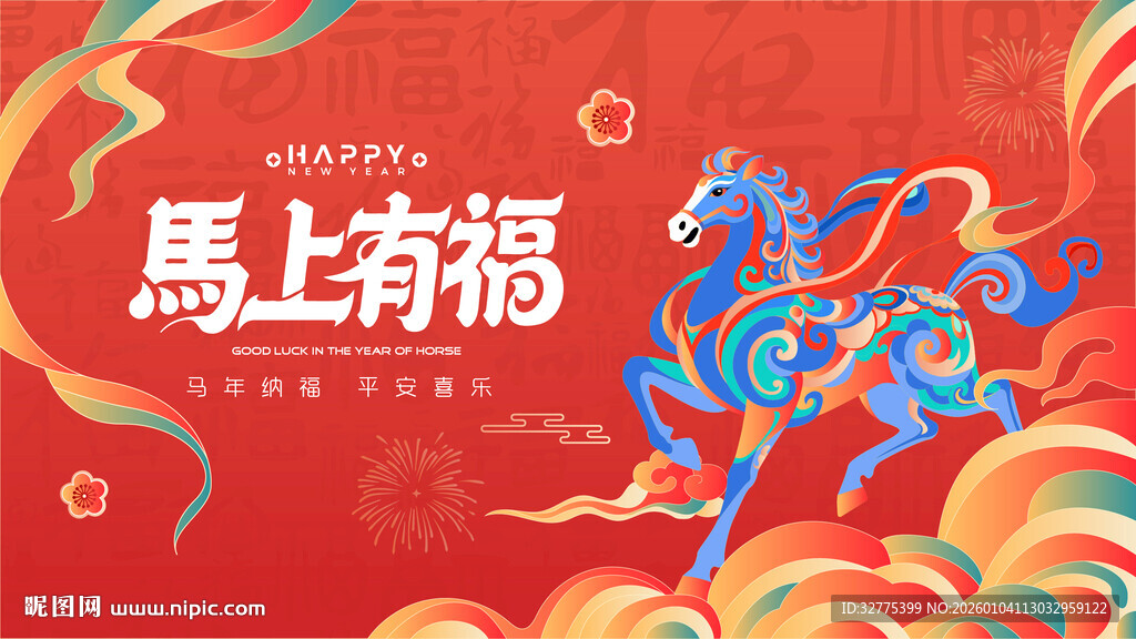 马年新年春节主背景