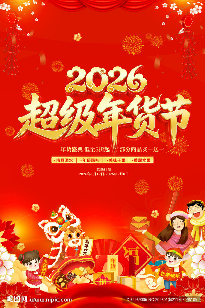 2026年货节海报