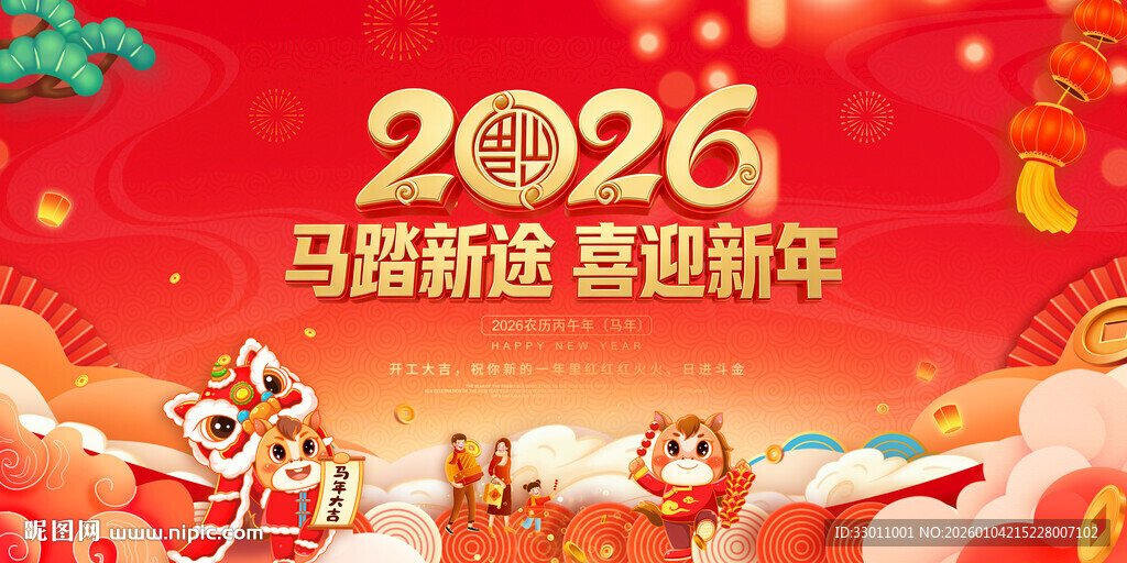 2026马年新年喜庆展板