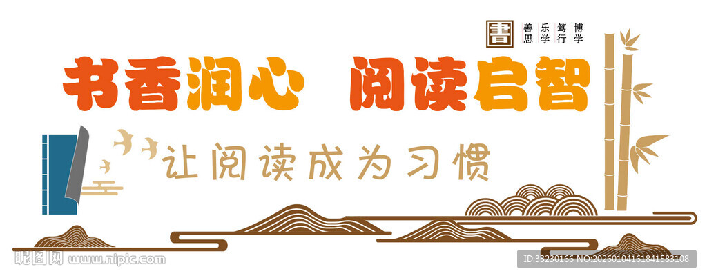 书香润心阅读启智校园宣传文化墙