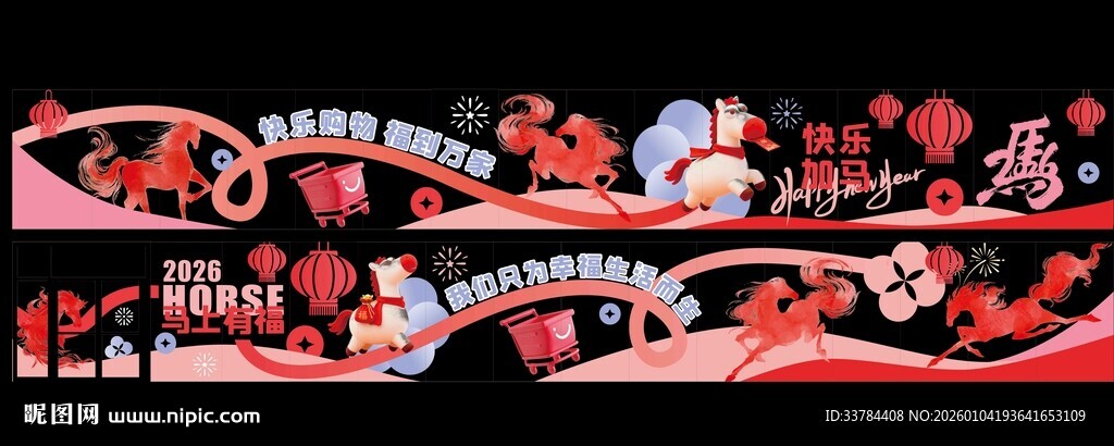 马年超市玻璃贴