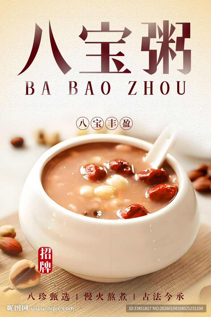 八宝粥 