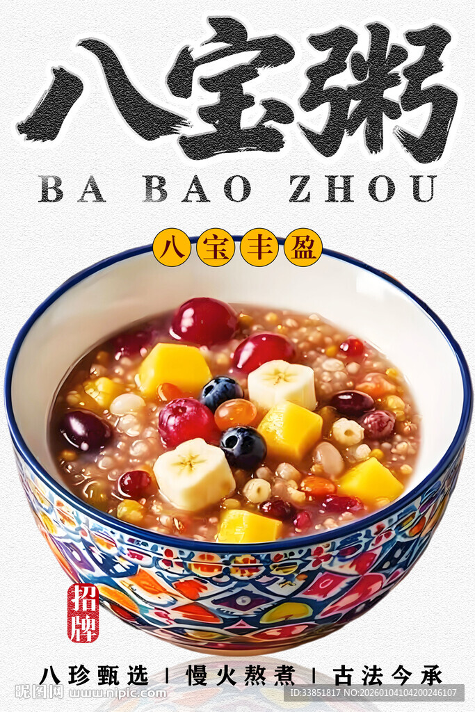 八宝粥 