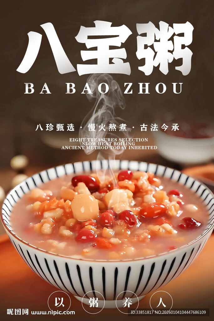 八宝粥 