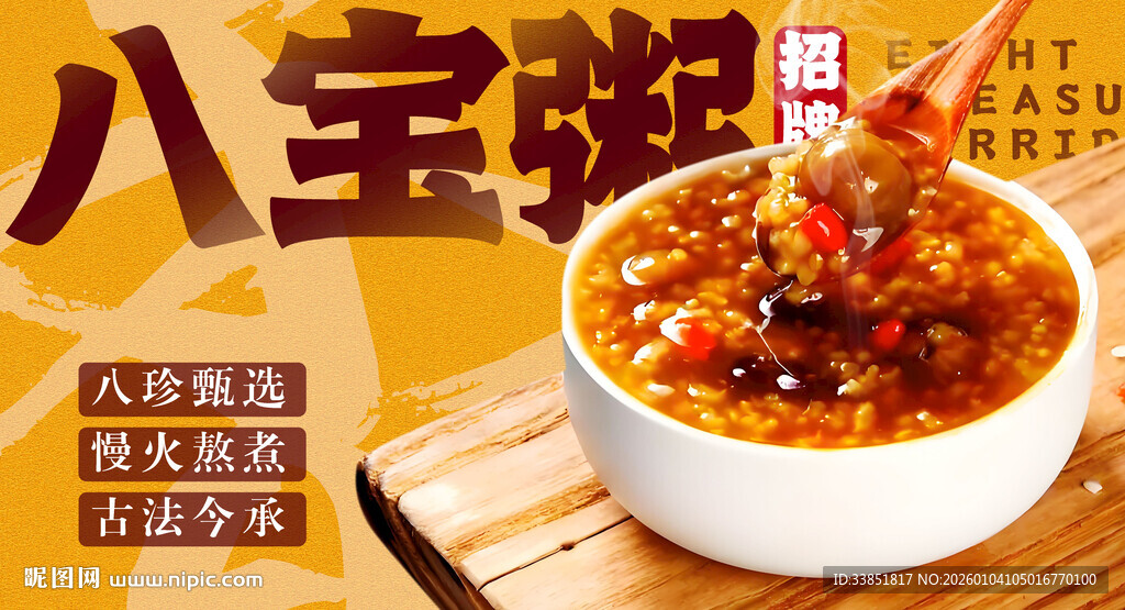 八宝粥 