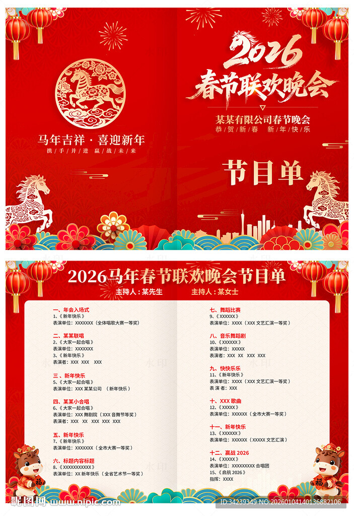 春节联欢晚会节目单