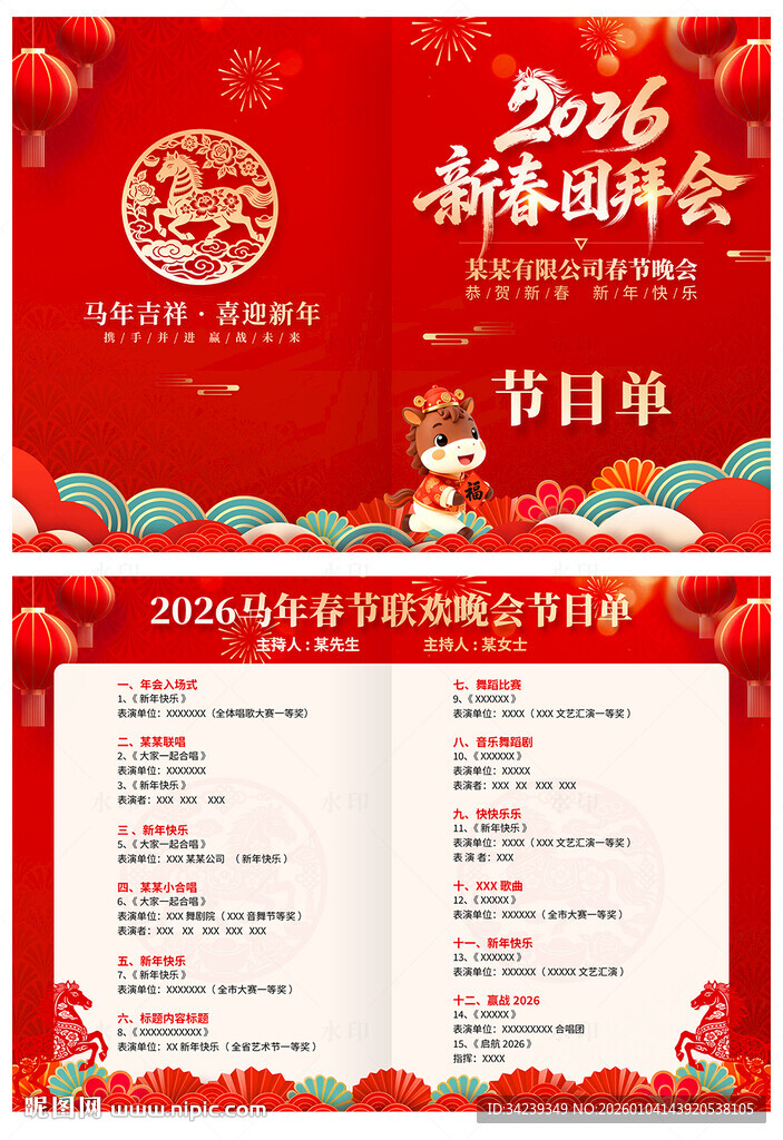 新春晚会节目单