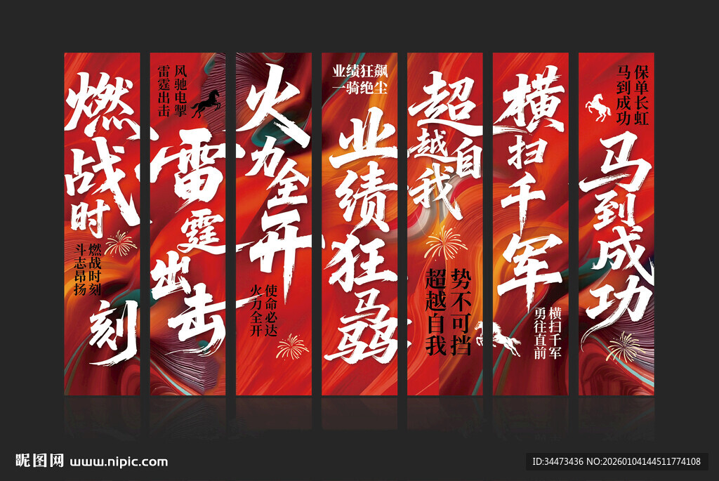 马年企业业绩誓师大会条幅