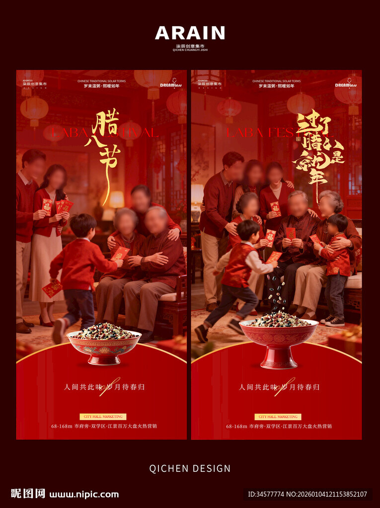 喜庆腊八节小年夜家庭场景海报