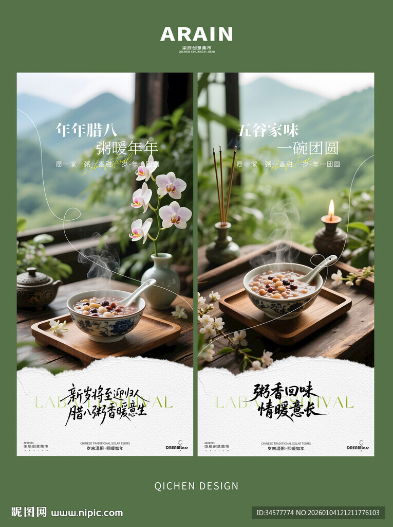 腊八节迎春场景海报